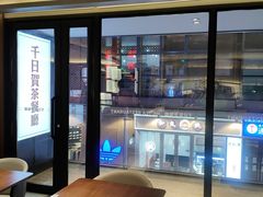 -千日贺茶餐厅(高新万达店)