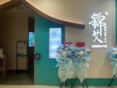 -锦艾·推拿艾灸&疗愈SPA(凯德1818店)