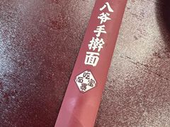 -八爷手擀炸酱面(天津总店)