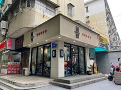 门面-囿面传统制面馆(中央路店)