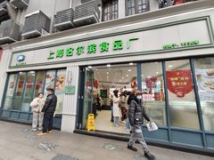 -上海哈尔滨食品厂(淮海中路店)