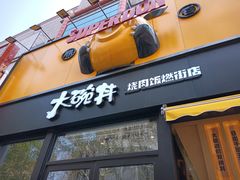 门面-熊吞·大碗丼烧肉饭(西市场嘉华店)
