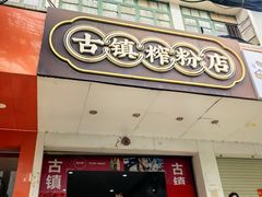 -古镇榨粉店(和平三街店)