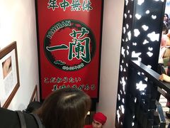 -一兰拉面(新宿中央东口店)