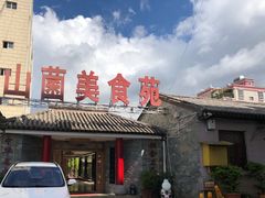 门面-山菌美食苑(振兴路店)