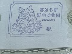 -鄂尔多斯野生动物园