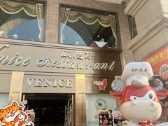 -中山威尼斯西餐厅(三乡总店)
