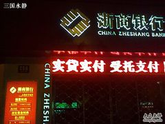 -浙商银行(上海长宁支行)