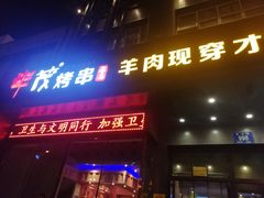 门面-丰茂烤串(建设街店)