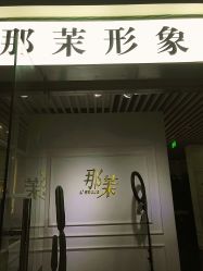 门面-变画·发型STUDIO