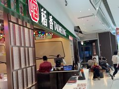 -稻香饭店(IFS国金中心店)