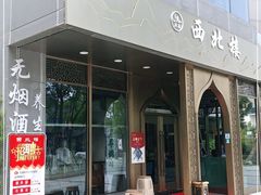 门面-品回味清真西北楼(宁波首店)