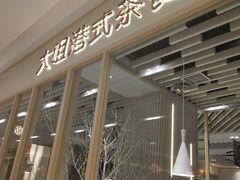 -大咀港式茶餐厅(恒泰店)