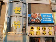 门面-巴依老爷新疆美食(清华东门店)