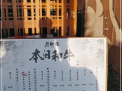 -老乾杯和牛烧肉(王府中环店)