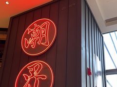 -潮界(LU·ONE凯德晶萃广场店)