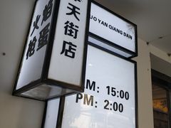 -火焰枪蛋·烧烤(奉天街店)