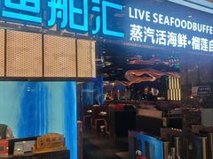 -渔舶汇蒸汽活海鲜·榴莲自助(领展中心城店)
