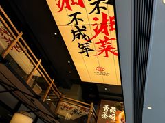 -八碗湘长沙市井菜(坡子街店)