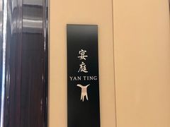 -Yan Ting宴庭中餐厅-长沙瑞吉酒店(运达店)