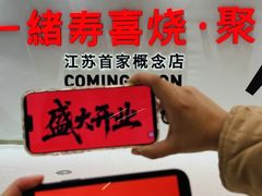 -一绪に寿喜烧(夫子庙水游城店)