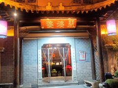 -兰婆婆餐厅淳安菜