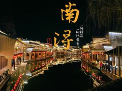 -南浔古镇