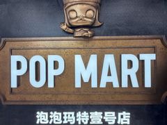 -泡泡玛特POPMART(壹号店)