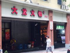 -大龙火锅(老店)