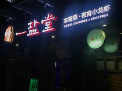 -一盐堂本帮菜(外滩店)