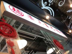 -文三里屯面馆(三里屯店)