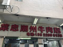 门面-菜忠潮州牛肉店(岗厦店)