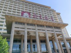 -北京饭店