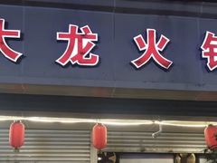 -大龙火锅(老店)