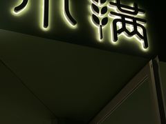 -小满Grainkitchen(滨江商业广场店)