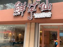 门面-鲜芋仙(中山路店)