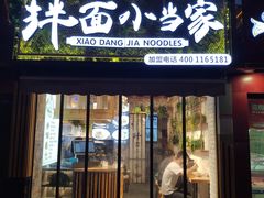 门面-拌面小当家