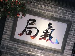 门面-局气 烤鸭·北京菜(光华路店)