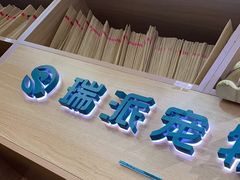 -瑞派长江宠物医院·猫科·外科·24小时夜护(谊城公寓分院)