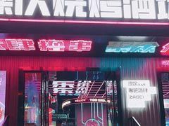 -燥次·烧烤酒场(万象城店)