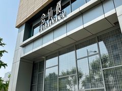 -会仙楼(金融街店)