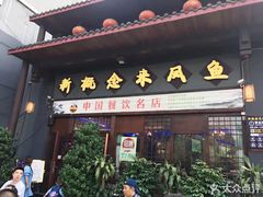门面-新概念来凤鱼(璧山店)