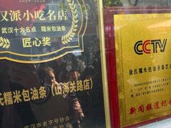 -徐氏糯米包油条(山海关路店)