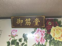 -御筋堂正骨推拿(星源国际店)
