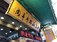 门面-孙庆海腊牛肉店(大皮院店)