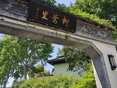 -杭州西湖柳莺里酒店