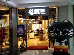 门面-藏猫猫咖啡主题馆(中央大道店)