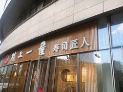 门面-村上一屋(望京店)