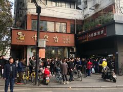 -朱记小郑酥烧饼(建康路店)