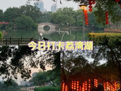 -荔湾湖公园